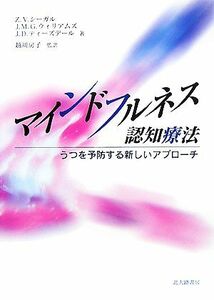 マインドフルネス認知療法 うつを予防する新しいアプローチ／Ｚ．Ｖ．シーガル，マークウィリアムズ，Ｊ．Ｄ．ティーズデール【著】，越川