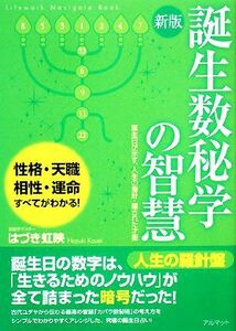 誕生数秘学の智慧 誕生日が示す、人生の指針・隠された才能／はづき虹映【著】