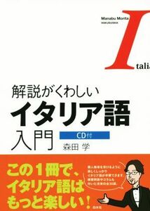 解説がくわしいイタリア語入門／森田学(著者)