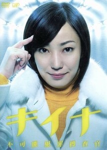 キイナ～不可能犯罪捜査官～ＤＶＤ－ＢＯＸ／菅野美穂,平岡祐太,沢村一樹,菅野祐悟（音楽）