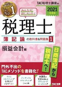 みんなが欲しかった！税理士　簿記論の教科書＆問題集　２０２１年度版(１) 損益会計編／ＴＡＣ税理士講座(編者)