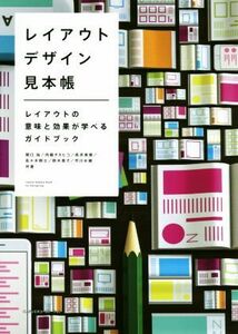 レイアウトデザイン見本帳 レイアウトの意味と効果が学べるガイドブック／関口裕(著者),内藤タカヒコ(著者),長井美樹(著者),佐々木剛士(著