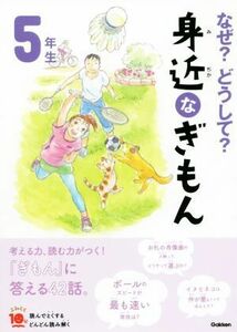 なぜ？どうして？身近なぎもん５年生　増補改訂版 よみとく１０分／三田大樹