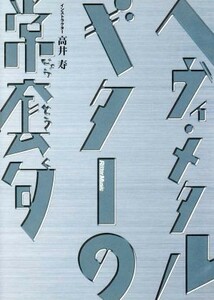 ヘヴィ・メタル・ギターの常套句／高井寿