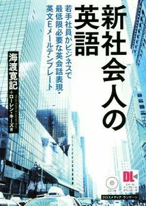 新社会人の英語 若手社員がビジネスで最低限必要な英会話表現・英文Ｅメールテンプレート／海渡寛記(著者),ローレン・キーズ(著者)