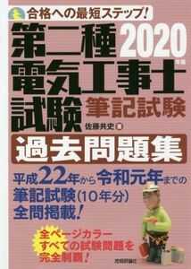 第二種電気工事士試験筆記試験過去問題集(２０２０年版) 合格への最短ステップ！／佐藤共史(著者)