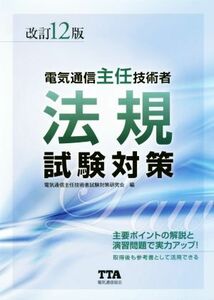 電気通信主任技術者　法規　試験対策　改訂１２版／電気通信主任技術者試験対策研究会(編者)