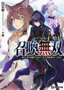 レベル１から始まる召喚無双 俺だけ使える裏ダンジョンで、全ての転生者をぶっちぎる ＧＣＮ文庫／白石新(著者),夕薙(イラスト)