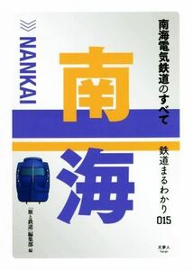 南海電気鉄道のすべて 鉄道まるわかり０１５／「旅と鉄道」編集部(編者)