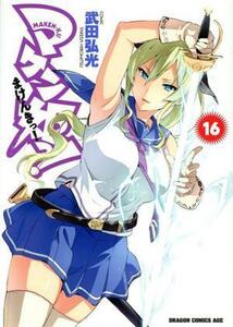 マケン姫っ！　－ＭＡＫＥＮ－ＫＩ！－(１６) ドラゴンＣエイジ／武田弘光(著者)