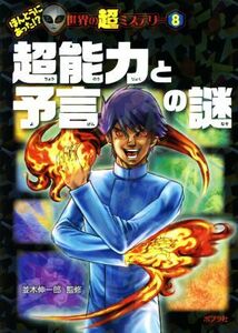 超能力と予言の謎 ほんとうにあった！？世界の超ミステリー８／並木伸一郎