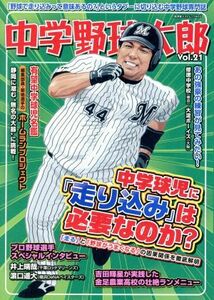 中学野球太郎(Ｖｏｌ．２１) 中学球児に「走り込み」は必要なのか？ 廣済堂ベストムック４０３／廣済堂出版