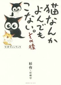 猫なんかよんでもこない。その後　コミックエッセイ 公式ファンブック／杉作(著者),杉崎守(著者)