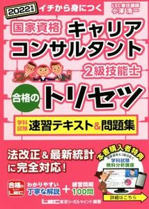 国家資格キャリアコンサルタント・２級技能士　合格のトリセツ　学科試験速習テキスト＆問題集(２０２２年版) イチから身につく／小澤浩一(