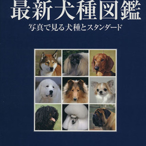 最新犬種図鑑 写真で見る犬種とスタンダー／ジャパンケネルクラブ(著者)の画像1