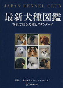 最新犬種図鑑　写真で見る犬種とスタンダー／ジャパンケネルクラブ(著者)