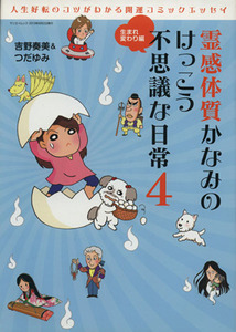 霊感体質かなみのけっこう不思議な日常　コミックエッセイ(４) 生まれ変わり編 サンエイムック／吉野奏美(著者)