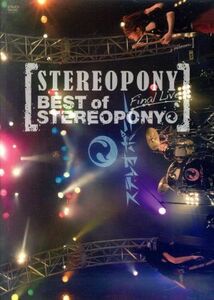 ステレオポニーＦｉｎａｌ　Ｌｉｖｅ～ＢＥＳＴ　ｏｆ　ＳＴＥＲＥＯＰＯＮＹ～／ステレオポニー