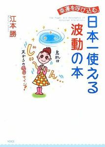 幸運を呼び込む、日本一使える波動の本／江本勝【著】