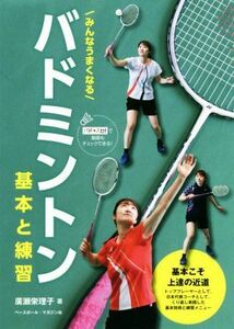 バドミントン　基本と練習 みんなうまくなる／廣瀬栄理子(著者)