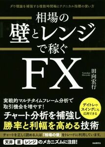 相場の壁とレンジで稼ぐＦＸ ダウ理論を補強する複数時間軸とテクニカル指標の使い方　デイトレやスイングにも応用できる／田向宏行(著者)