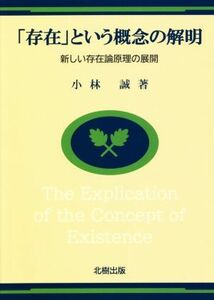 「存在」という概念の解明 新しい存在論原理の展開／小林誠(著者)