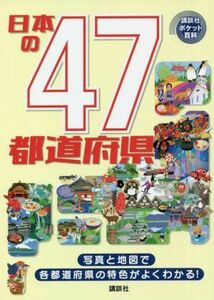 日本の４７都道府県 講談社ポケット百科シリーズ／講談社(編者)