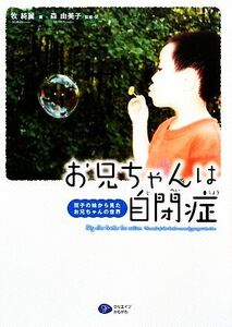 お兄ちゃんは自閉症 双子の妹から見たお兄ちゃんの世界／牧純麗【著】，森由美子【監修・訳】