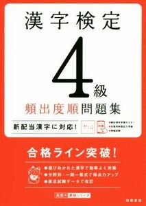 漢字検定４級頻出度順問題集／資格試験対策研究会(編者)