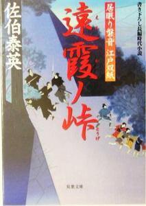 遠霞ノ峠 居眠り磐音江戸双紙９ 双葉文庫さ－１９－０９／佐伯泰英(著者)