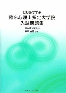 はじめて学ぶ臨床心理士指定大学院入試問題集／日本編入学院【著】，杉田貴行【監修】