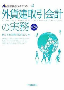 外貨建取引会計の実務 会計実務ライブラリー４／新日本有限責任監査法人【編】