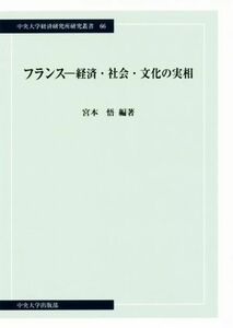 フランス－経済・社会・文化の実相 中央大学経済研究所研究叢書６６／宮本悟(著者)