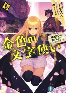 金色の文字使い(９) 勇者四人に巻き込まれたユニークチート 富士見ファンタジア文庫／十本スイ(著者),すまき俊悟