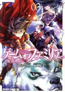 ゲーム　オブ　ファミリア　―家族戦記―(０３) ドラゴンＣエイジ／Ｄ．Ｐ(著者),山口ミコト