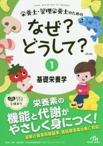 栄養士・管理栄養士のためのなぜ？どうして？　第４版(１) 基礎栄養学 看護・栄養・医療事務・介護他医療関係者のなぜ？どうして？シリーズ