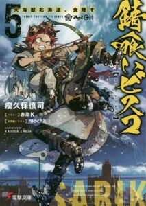 錆喰いビスコ(５) 大海獣北海道、食陸す 電撃文庫／瘤久保慎司(著者),赤岸Ｋ,ｍｏｃｈａ