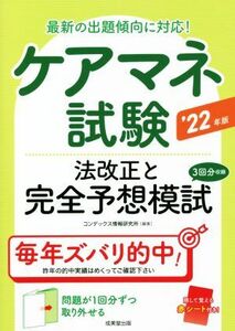 ケアマネ試験　法改正と完全予想模試(’２２年版) 最新の出題傾向に対応！／コンデックス情報研究所(編著)