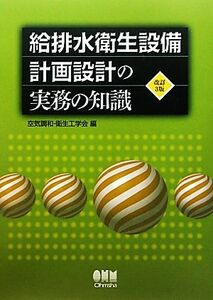 給排水衛生設備　計画設計の実務の知識／空気調和・衛生工学会【編】