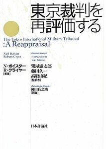 東京裁判を再評価する／Ｎ．ボイスター，Ｒ．クライヤー【著】，粟屋憲太郎，藤田久一，高取由紀【監訳】，岡田良之助【訳】