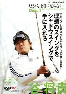 谷将貴　ゴルフ上達ＤＶＤ　２０１０　だから上手くならない　アマチュアの勘違い正します／谷将貴