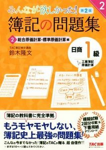 みんなが欲しかった！簿記の問題集　日商１級　工業簿記・原価計算　第２版(２) 総合原価計算・標準原価計算編 みんなが欲しかったシリーズ