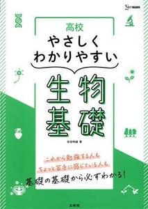 高校　やさしくわかりやすい　生物基礎 シグマベスト／安田明雄(著者)