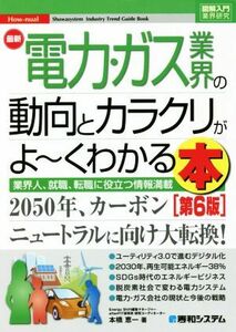 図解入門業界研究　最新　電力・ガス業界の動向とカラクリがよ～くわかる本　第６版 業界人、就職、転職に役立つ情報満載／本橋恵一(著者)