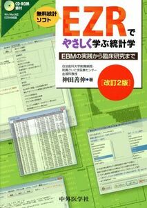 ＥＺＲでやさしく学ぶ統計学　改訂２版 ＥＢＭの実践から臨床研究まで／神田善伸(著者)