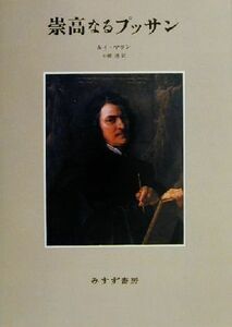 崇高なるプッサン／ルイ・マラン(著者),矢橋透(訳者)