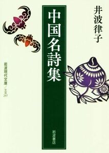 中国名詩集 岩波現代文庫／井波律子(著者)