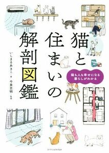 猫と住まいの解剖図鑑／いしまるあきこ(著者),今泉忠明