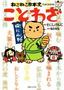 ねこねこ日本史でよくわかる　ことわざ／そにしけんじ,福田智弘