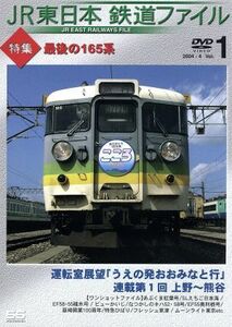 ＪＲ東日本　鉄道ファイル　Ｖｏｌ．１／（鉄道）